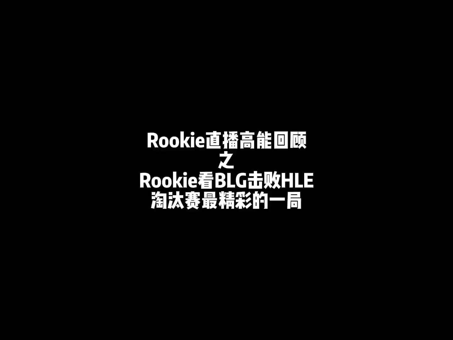Rookie在雄鹿比赛中败北，回归赛场引发热议！